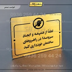پلاک راهنما لطفاً از همهمه و ایجاد سر و صدا در راهروهای ساختمان خودداری کنید